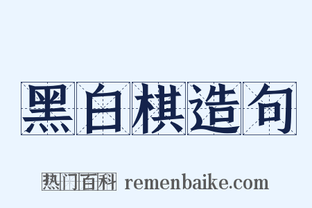 黑白棋造句是什么意思的图片